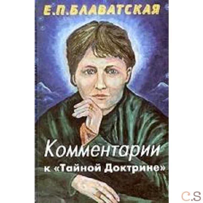 Комментарии к Тайной доктрине