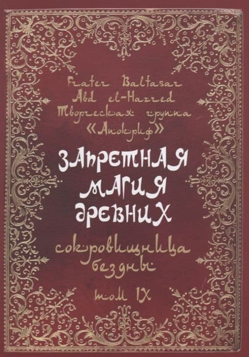 Запретная магия древних. Том IX. Сокровища бездны