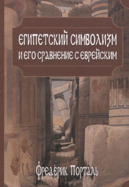 Египетский символизм и его сравнение с еврейским