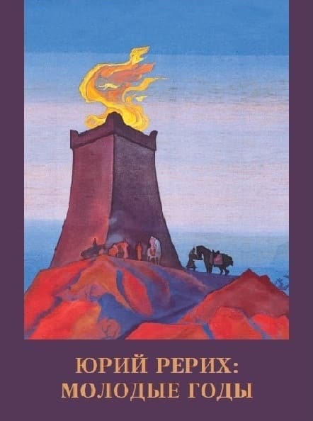 Юрий Рерих. Молодые годы
