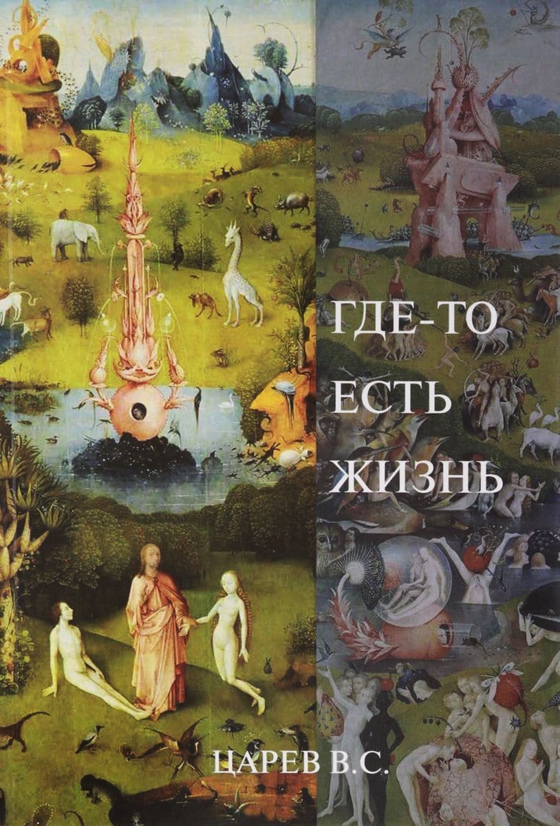 Где-то есть жизнь