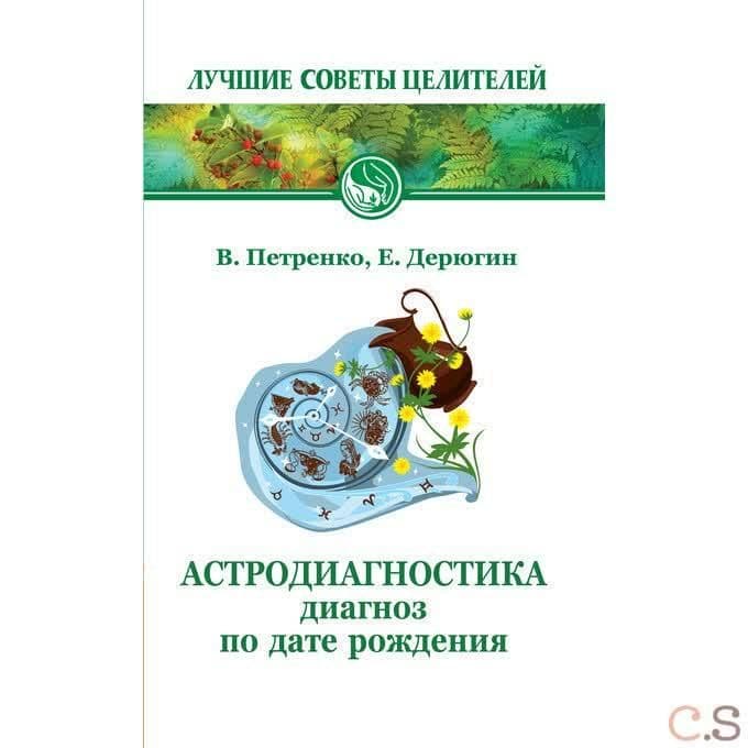 Астродиагностика. Диагноз по дате рождения