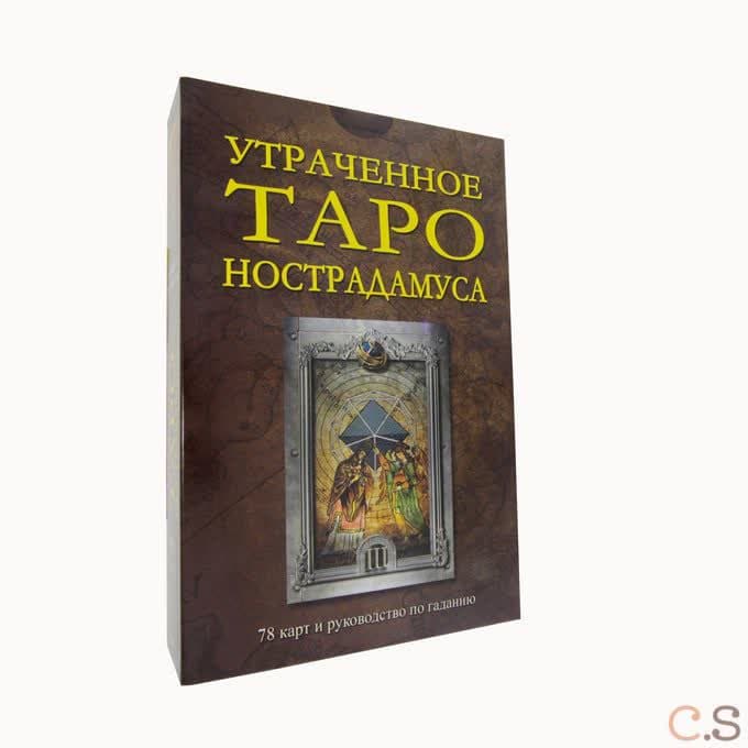 Утраченное Таро Нострадамуса