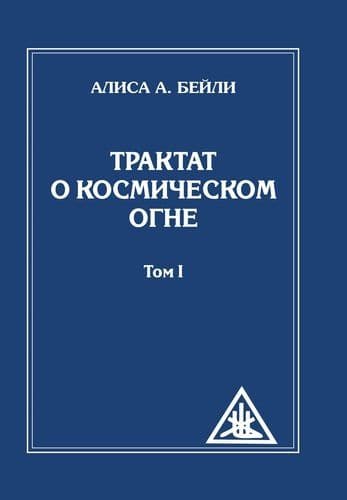 Трактат о Космическом Огне. Том 1