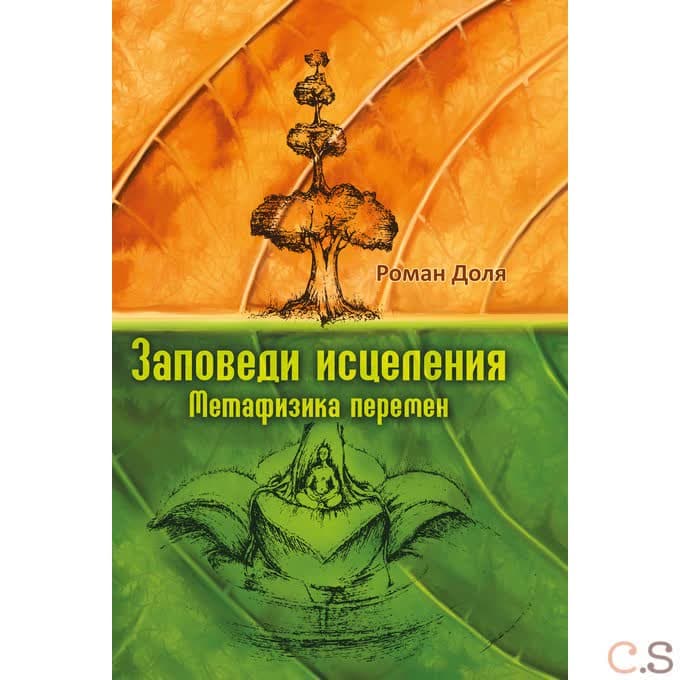 Заповеди исцеления. Метафизика перемен