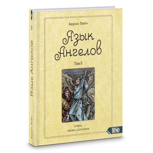 Язык Ангелов. Словарь, лексикон, разговорник. Книга 2