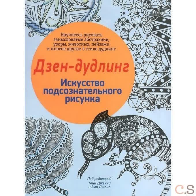 Дзен-дудлинг. Искусство подсознательного рисунка