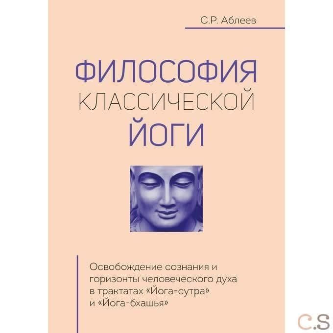 Философия классической йоги