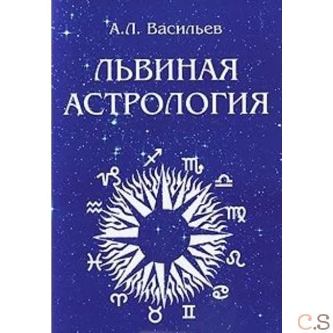 Львиная астрология