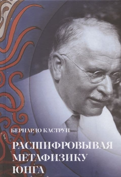 Расшифровывая метафизику Юнга