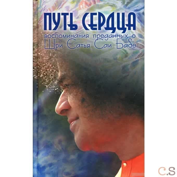 Путь сердца. Воспоминания преданных о Шри Сатья Саи Бабе