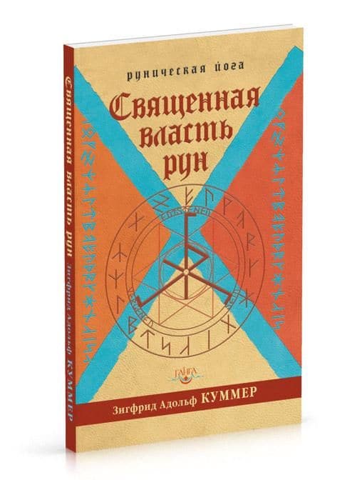 Священная власть рун. Руническая йога