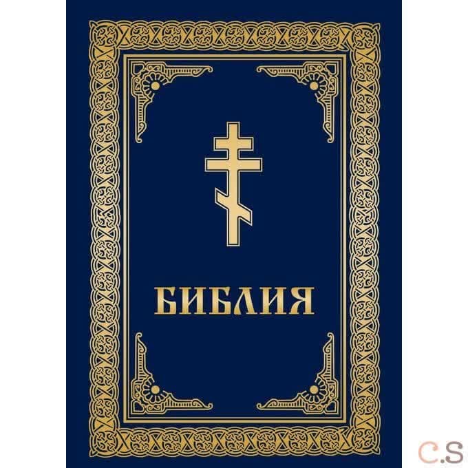 Библия. Книга Священного Писания Ветхого и Нового Завета