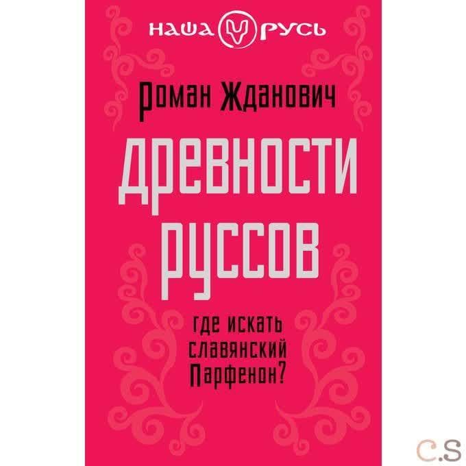 Древности руссов. Где искать славянский Парфенон?