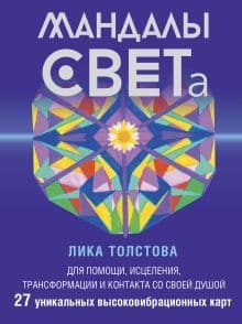 Мандалы Света 27 уникальных высоковибрационных карт Для помощи исцеления трансформации и контакта со своей Душой