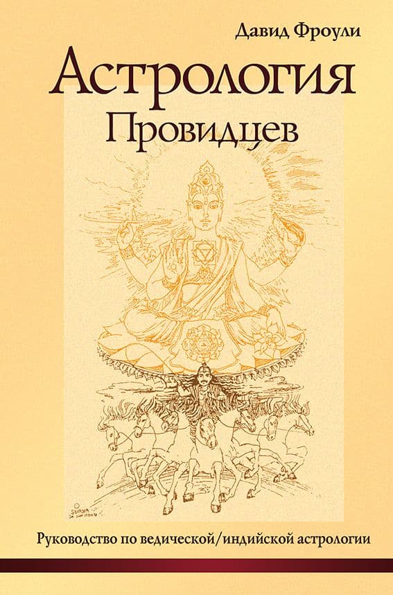 Астрология провидцев