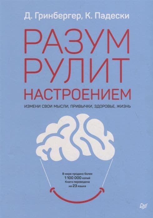 Разум рулит настроением. Измени свои мысли, привычки, здоровье, жизнь