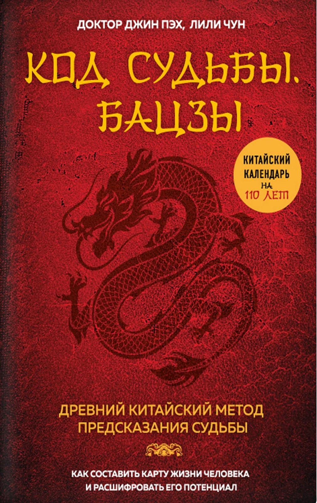 Код судьбы. Бацзы. Раскрой свой код успеха