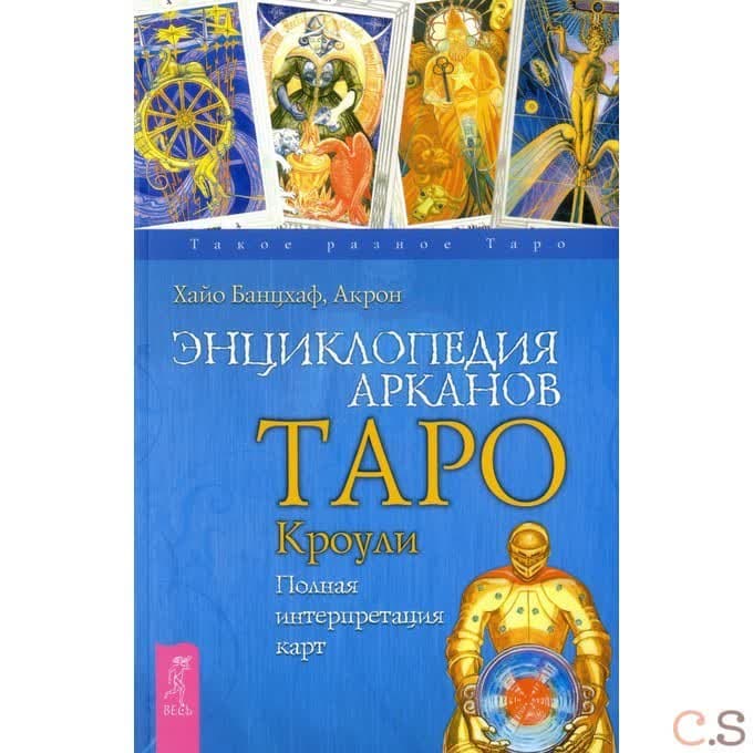 Энциклопедия арканов Таро Кроули. Полная интерпретация карт (2512)