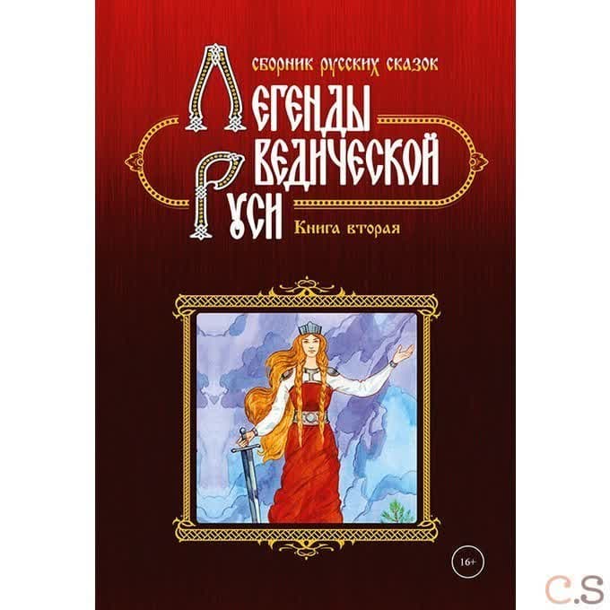 Легенды ведической Руси. Книга 2