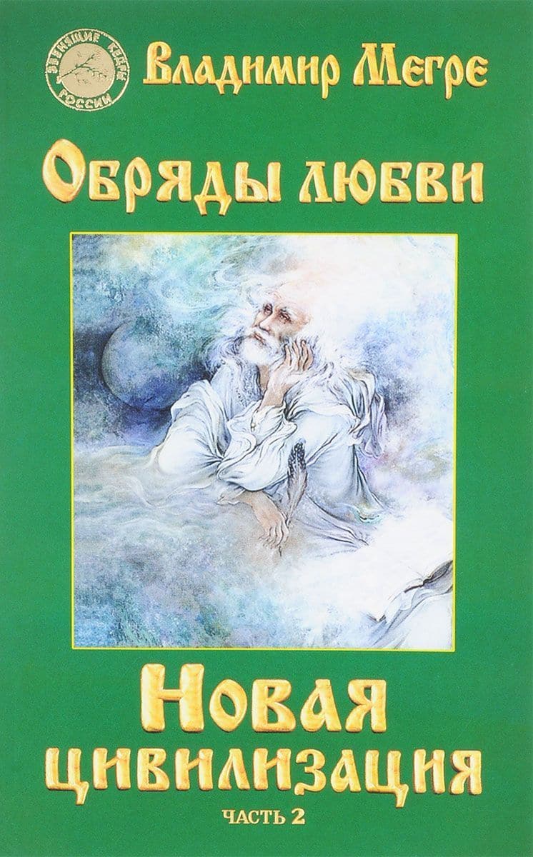 Новая цивилизация. Книга 8. Часть 2. Обряды любви