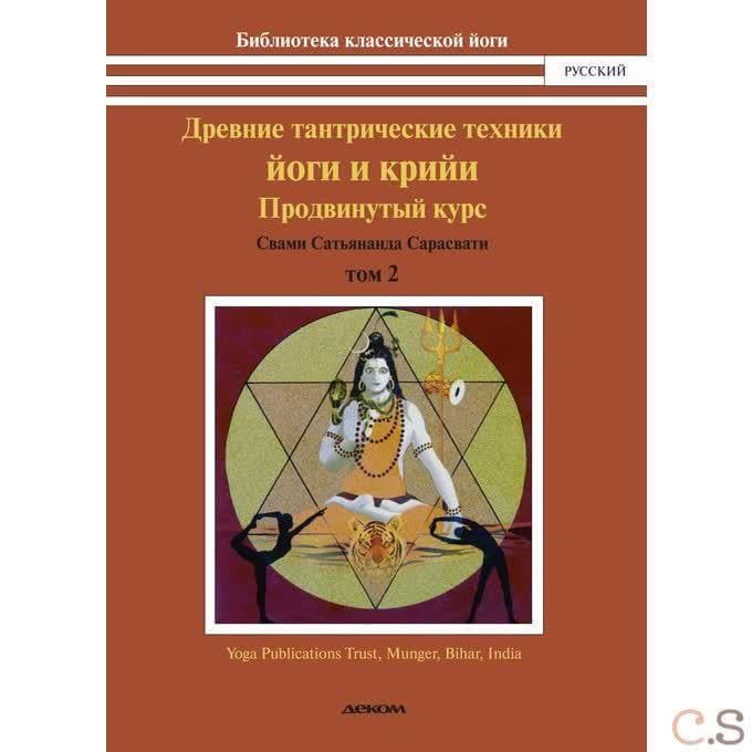 Древние тантрические техники йоги и крийи. В 3 томах. Том 2. Продвинутый курс