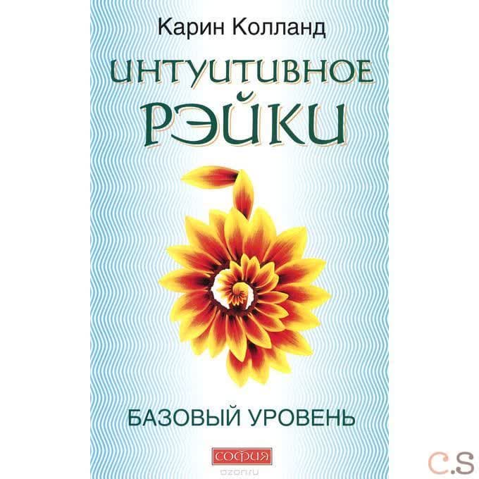 Интуитивное Рэйки. Базовый уровень