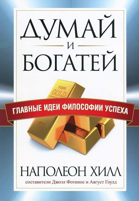 Думай и богатей. Главные идеи философии успеха
