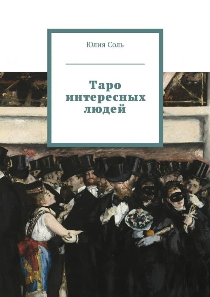 Книга Таро интересных людей