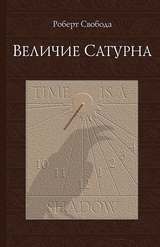 Величие Сатурна, 14 издание