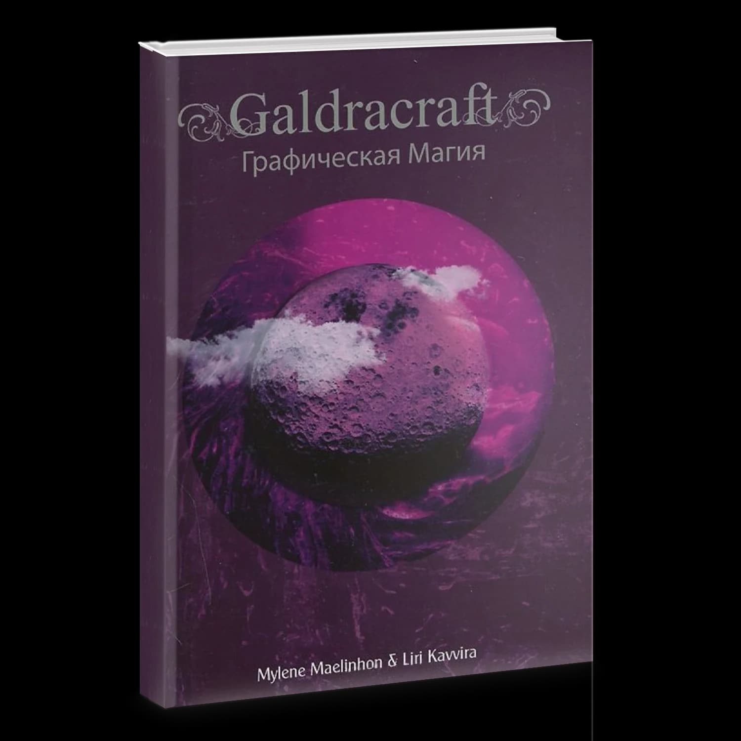 Графическая магия. Galdracraft