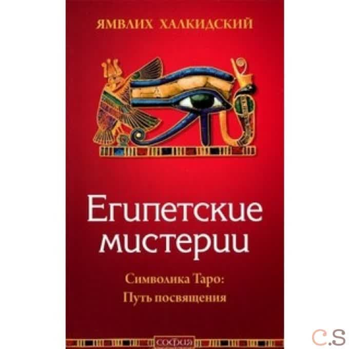 Египетские мистерии. Символика Таро: Путь посвящения