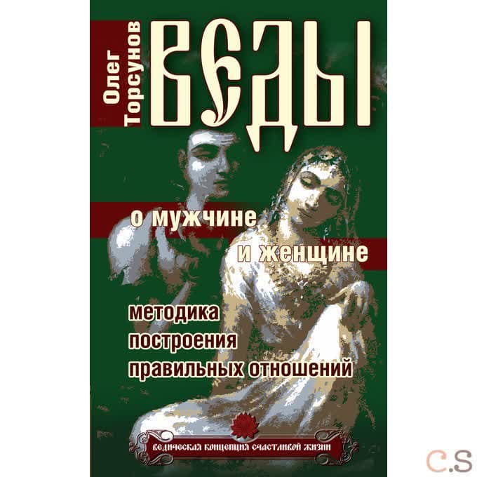 Веды о мужчине и женщине. Методика построения правильных отношений. 1 Торсунов О.