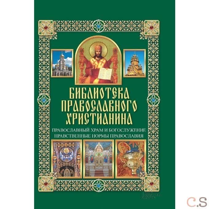Православный храм и богослужение. Нравственные нормы православия