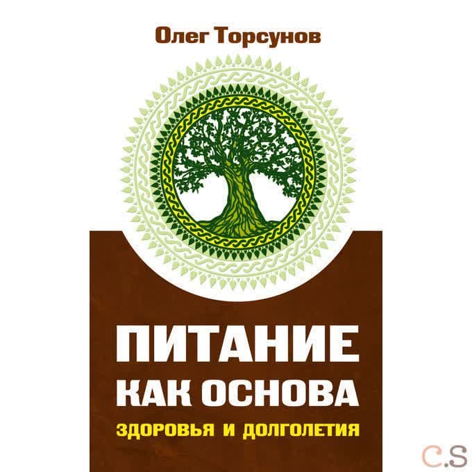 Питание как основа здоровья и долголетия