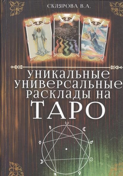Уникальные универсальные расклады на Таро