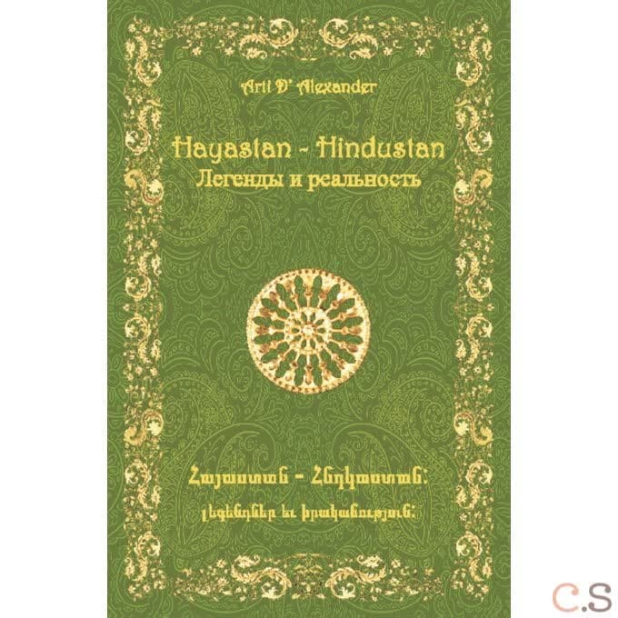 Hayastan-Hindustan. Легенды и реальность