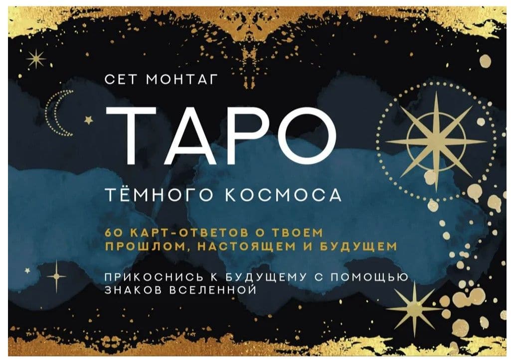 Таро Тёмного Космоса. Прикоснись к будущему с помощью знаков Вселенной. 60 карт-ответов о твоем прошлом, настоящем и будущем