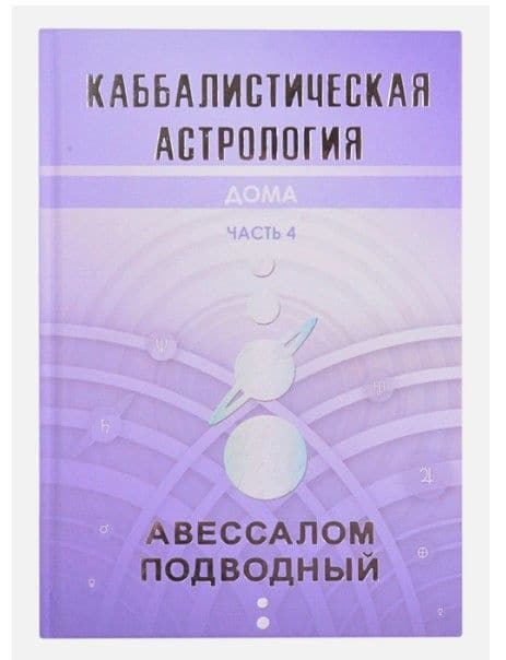 Каббалистическая астрология. Дома. Часть 4