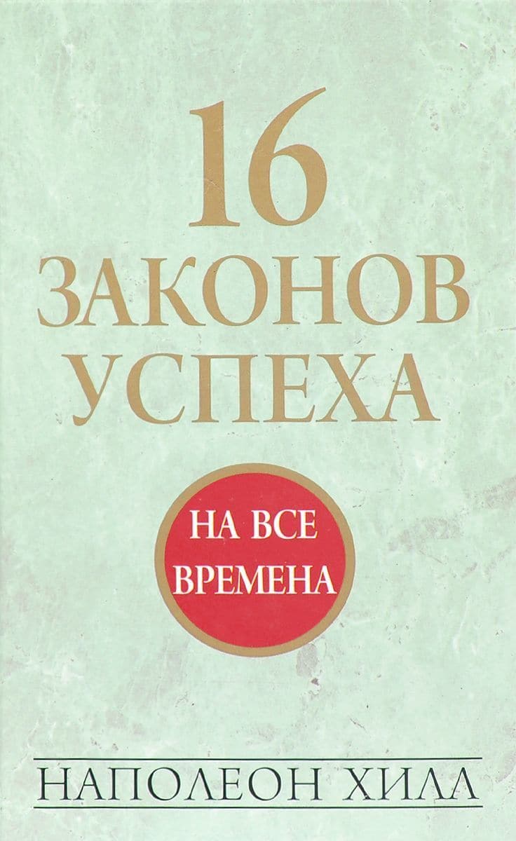 16 законов успеха