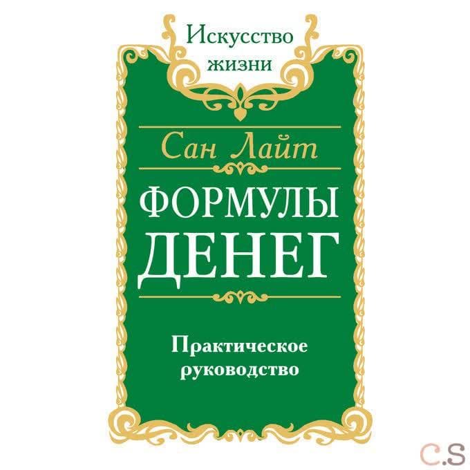 Формулы денег. Практическое руководство