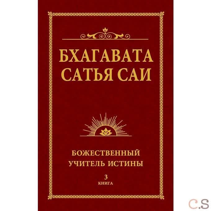 Бхагавата Сатья Саи. Божественный Учитель Истины. Книга 3