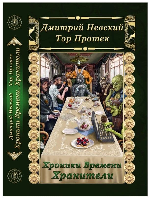 Хроники времени. Хранители / Chronicles of time. Guardians
