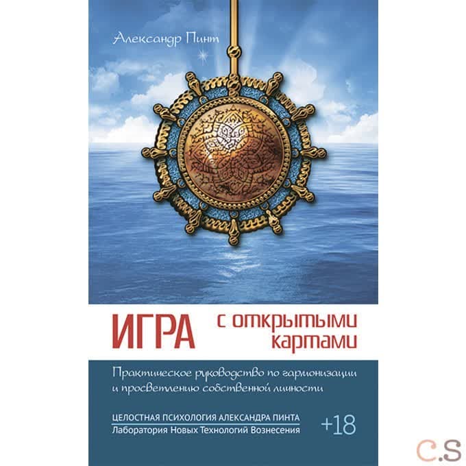 Игра с открытыми картами. Практическое руководство по гармонизации и просветлению собственной личности