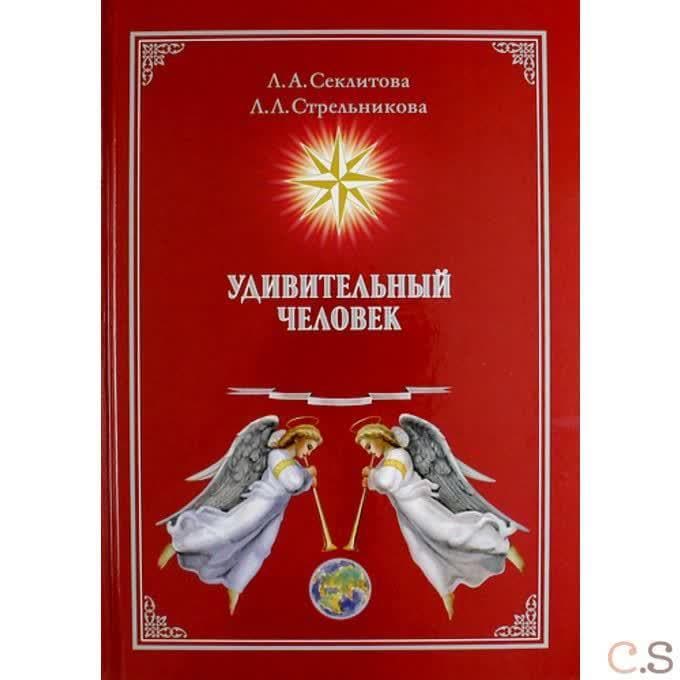Удивительный человек