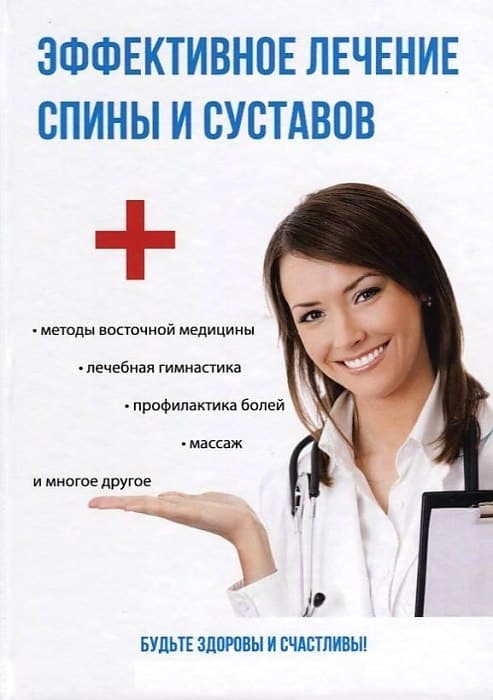 Эффективное лечение спины и суставов