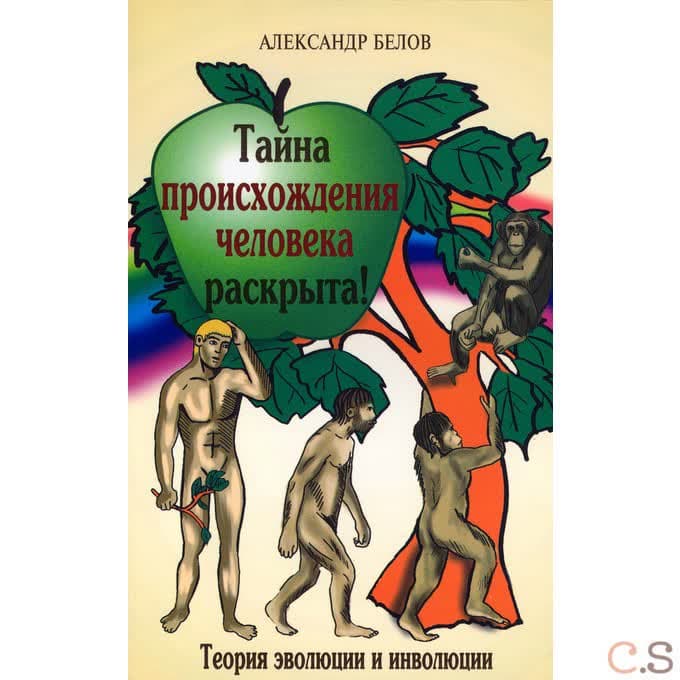 Тайна происхождения человека раскрыта! Теория эволюции и инволюции