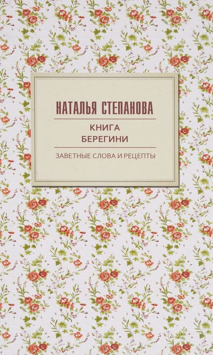 Книга берегини. Заветные слова и рецепты