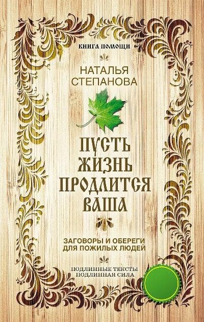 Пусть жизнь продлится ваша