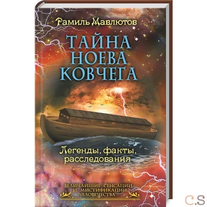 Тайна Ноева ковчега